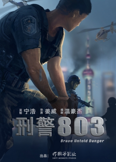 《刑警803》先导海报 _150802.jpg